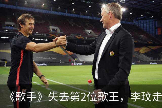 《歌手》失去第2位歌王，李玟走了，刘欢也走了