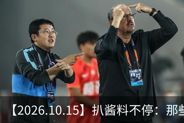 【2026.10.15】扒酱料不停：那些你不知道的八卦一二三