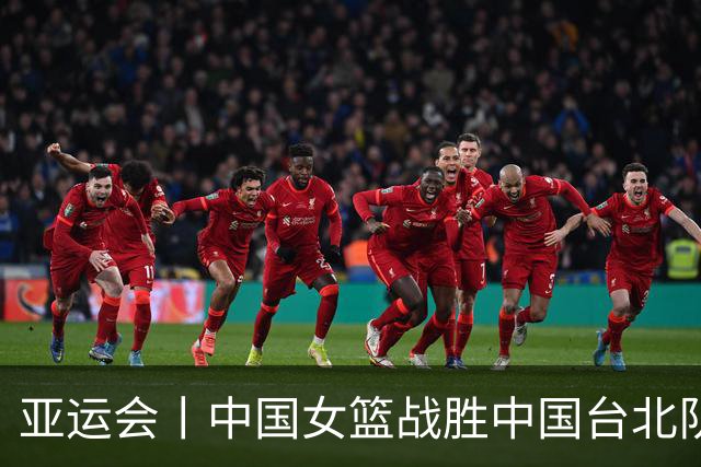 亚运会丨中国女篮战胜中国台北队获铜牌