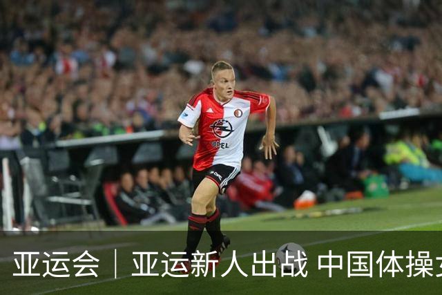 亚运会｜亚运新人出战 中国体操女团达成14连冠