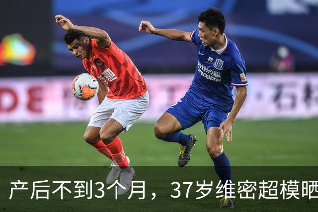 产后不到3个月，37岁维密超模晒出真实身材：这次我不急