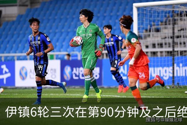伊镇6轮三次在第90分钟及之后绝杀，距英超纪录仅差一次