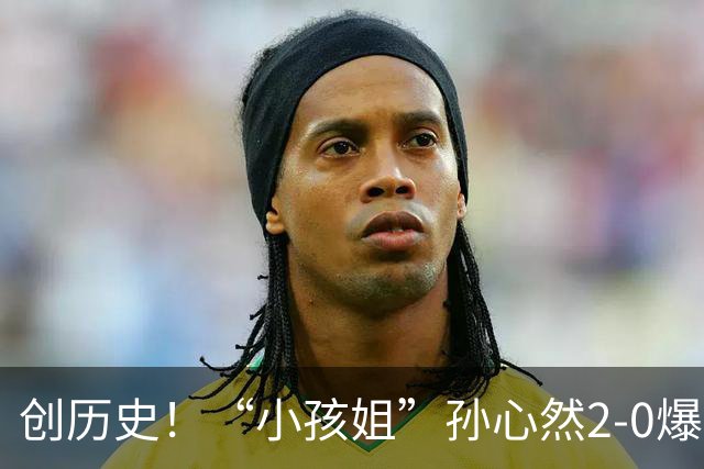 创历史！“小孩姐”孙心然2-0爆冷27号种子 成中网最年轻32强