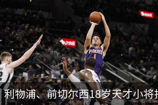 利物浦、前切尔西18岁天才小将拒绝阿森纳高薪邀约！队史最年轻进球者，确定续约留守安菲尔德！枪手挖角计划落空！