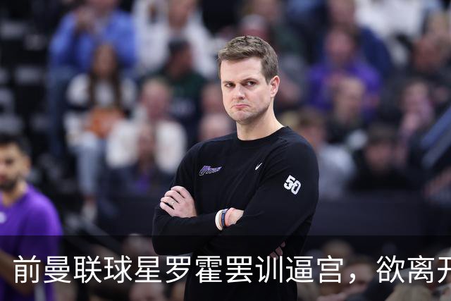 前曼联球星罗霍罢训逼宫，欲离开竞技队重返母队效力