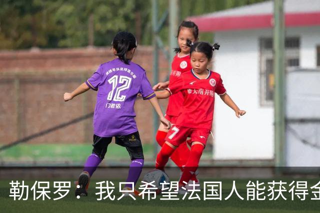 勒保罗：我只希望法国人能获得金球奖；齐达内脚下功力还在