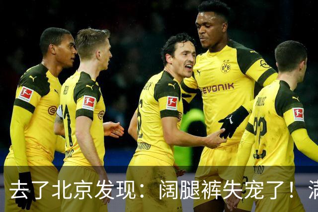 去了北京发现：阔腿裤失宠了！满大街都在穿“马蹄裤”，特时髦！