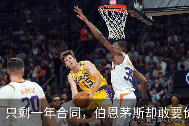 只剩一年合同，伯恩茅斯却敢要价8000万镑