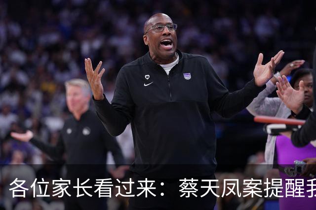 各位家长看过来：蔡天凤案提醒我们，择偶不是看对方对你好不好
