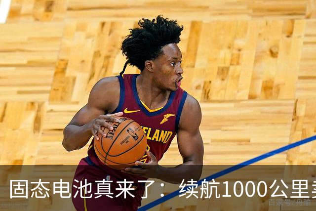 固态电池真来了：续航1000公里卖15万多，丰田却还在跳票