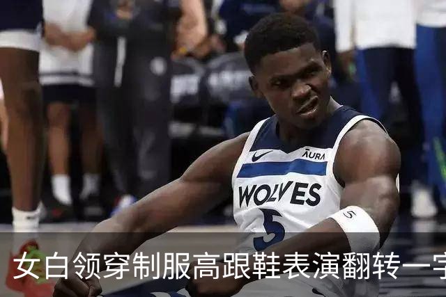 女白领穿制服高跟鞋表演翻转一字马，这套动作我玩芭比娃娃都不敢这么折