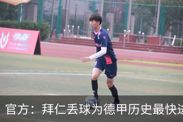 官方：拜仁丢球为德甲历史最快进球；数据服务商计时为8秒