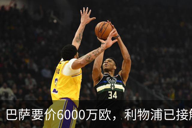 巴萨要价6000万欧，利物浦已接触中间人，阿森纳曼联加入争夺