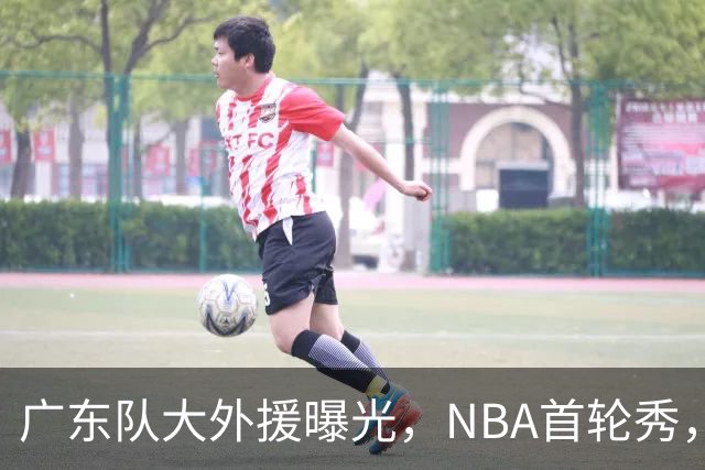 广东队大外援曝光，NBA首轮秀，身高2米13，场均17+10