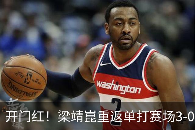 开门红！梁靖崑重返单打赛场3-0横扫西多伦科，晋级大满贯赛男单次轮