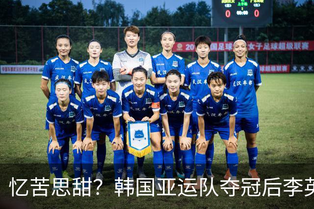 忆苦思甜？韩国亚运队夺冠后李英俊在更衣室放《二等兵的信》