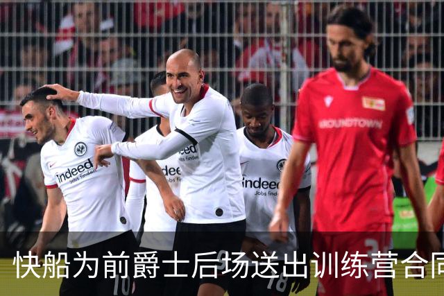 快船为前爵士后场送出训练营合同，但他应该很快就会被球队裁掉？