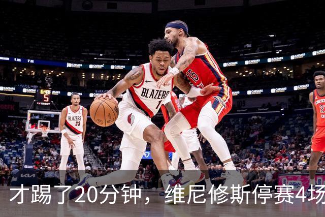 才踢了20分钟，维尼修斯停赛4场，11月国际比赛前无西甲比赛
