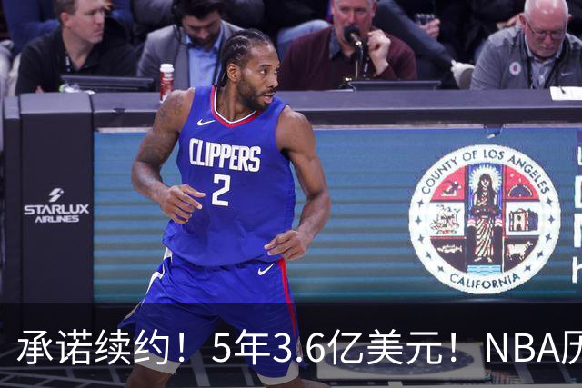 承诺续约！5年3.6亿美元！NBA历史最大合同