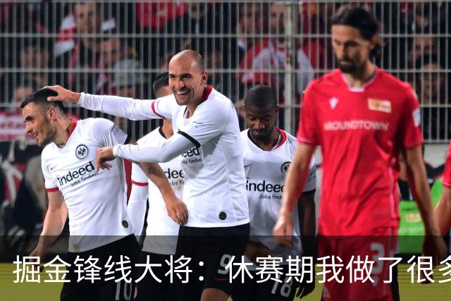 掘金锋线大将：休赛期我做了很多反思和训练，现在我已经准备好了