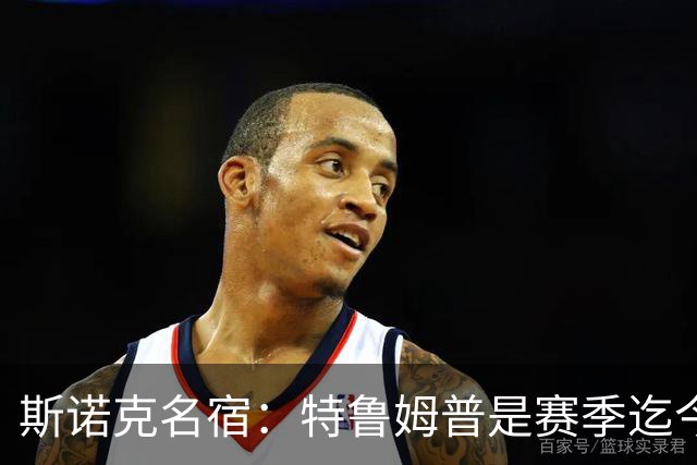 斯诺克名宿：特鲁姆普是赛季迄今最佳球员，赵心童吴宜泽不够稳定