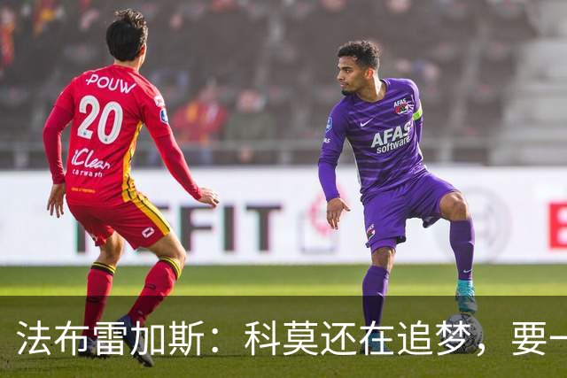 法布雷加斯：科莫还在追梦，要一步一步来