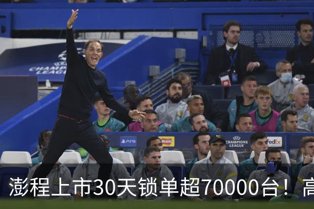 澎程上市30天锁单超70000台！高管：小米汽车通过高品质、创新和差异化挖出潜在需求