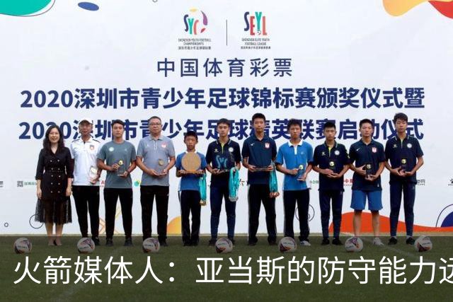 火箭媒体人：亚当斯的防守能力远强于申京，他能拯救谢泼德的防守