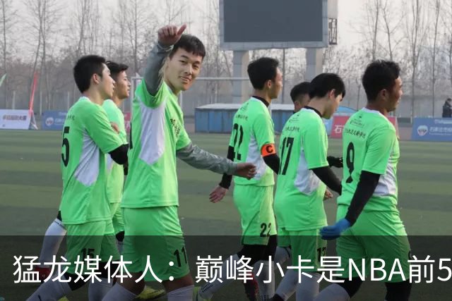 猛龙媒体人：巅峰小卡是NBA前5 巴恩斯有望前15&两人可成最佳组合