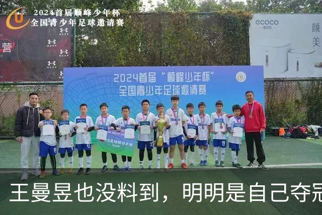 王曼昱也没料到，明明是自己夺冠，却让陈梦再次“火出圈”