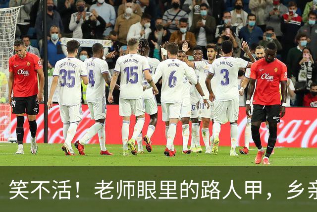 笑不活！老师眼里的路人甲，乡亲眼里的救世主，网友：定向扶贫