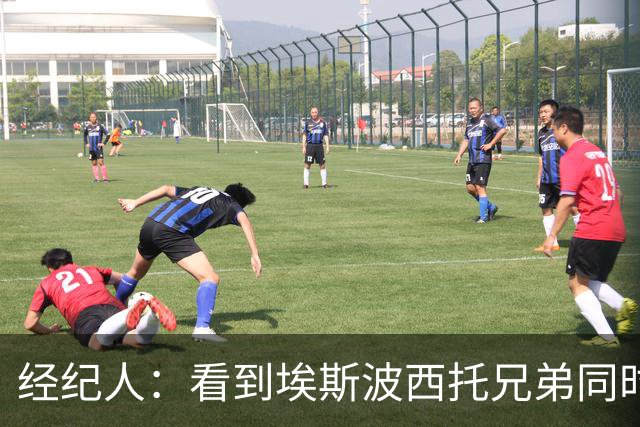 经纪人：看到埃斯波西托兄弟同时代表意大利队首发我很自豪
