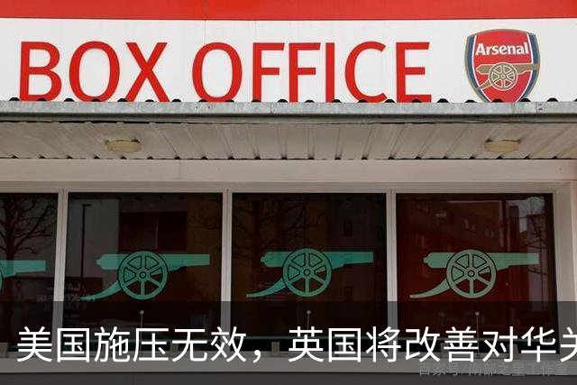 美国施压无效，英国将改善对华关系，欧洲觉醒，冯德莱恩被逼后退