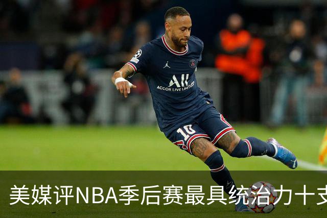 美媒评NBA季后赛最具统治力十支球队，91公牛仅第4，湖人3度上榜