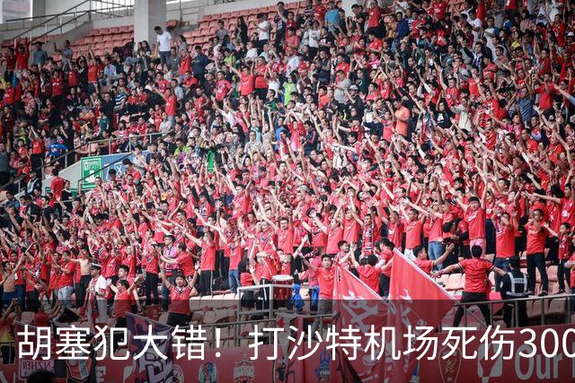 胡塞犯大错！打沙特机场死伤300多人，巴基斯坦猛批：这是恐袭！