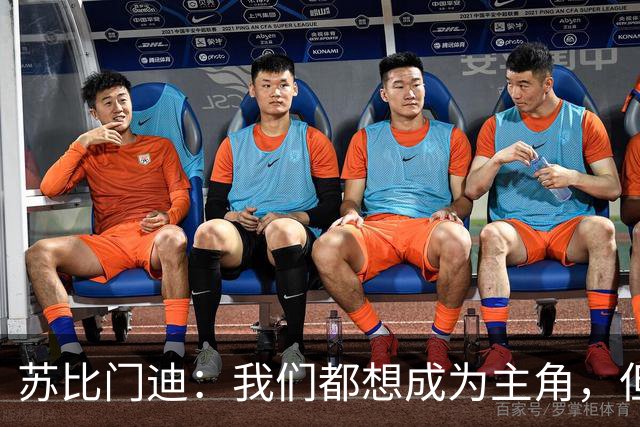 苏比门迪：我们都想成为主角，但排在我前面的是世界最佳后腰