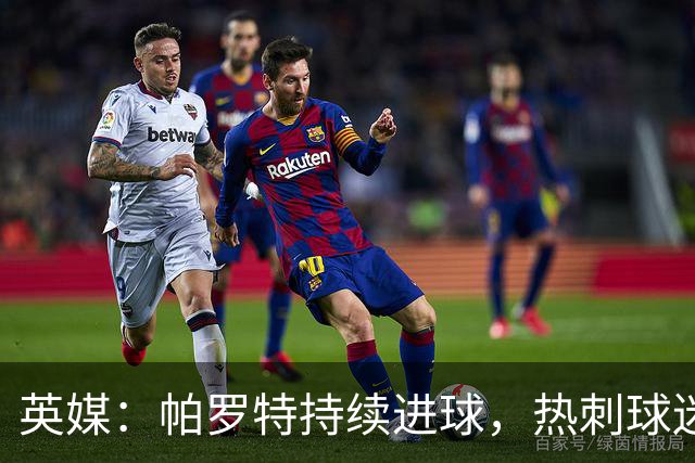 英媒：帕罗特持续进球，热刺球迷担心球队错过了凯恩接班人