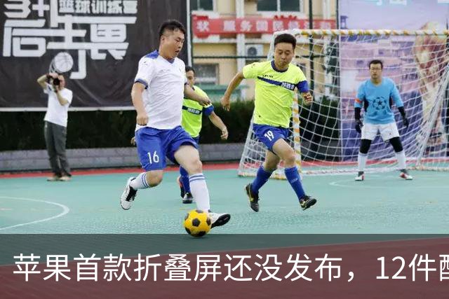 苹果首款折叠屏还没发布，12件配件先被列好了