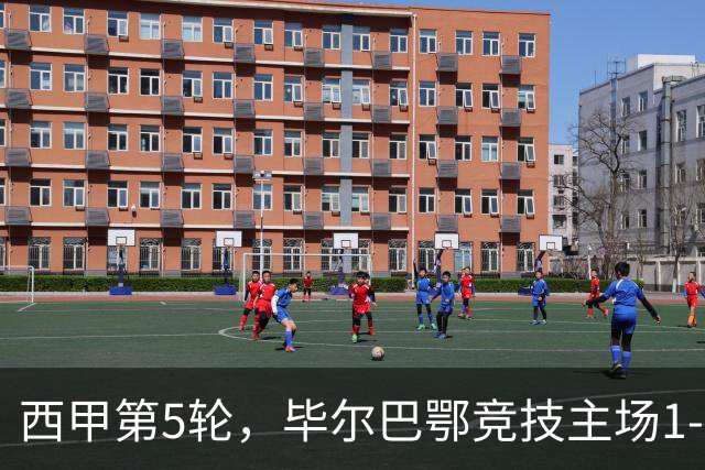 西甲第5轮，毕尔巴鄂竞技主场1-1战平埃尔切。博纳诺特点球先拔头筹，伊尼亚基·威廉斯终场前扳平，毕包主场痛失两分。