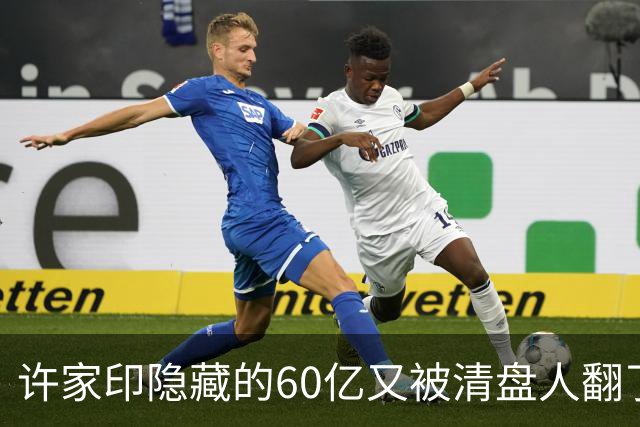 许家印隐藏的60亿又被清盘人翻了出来。