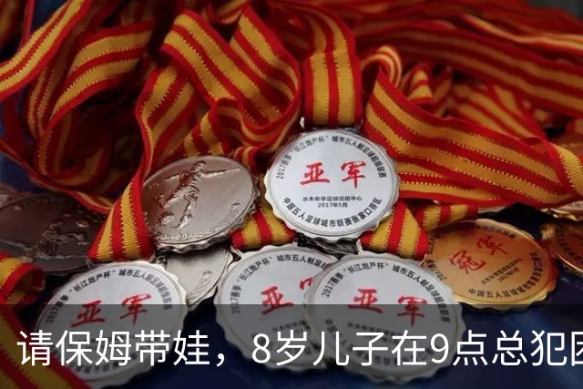 请保姆带娃，8岁儿子在9点总犯困，爸爸一查监控，奖励保姆2万