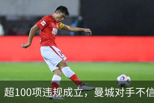 超100项违规成立，曼城对手不信他们下赛季还在英超