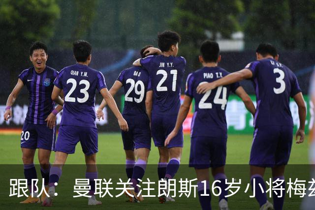 跟队：曼联关注朗斯16岁小将梅兹安，将其视为JJ·加布替代者