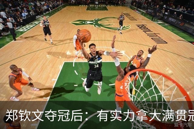 郑钦文夺冠后：有实力拿大满贯冠军！王欣瑜0-2 中网+武网均一轮游