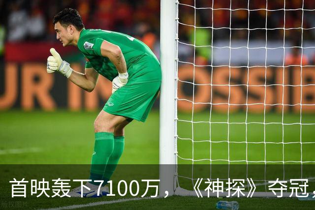 首映轰下7100万，《神探》夺冠，陈思诚第二个系列可称霸国庆档了