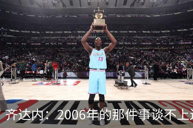 齐达内：2006年的那件事谈不上遗憾，那是我职业生涯的一部分