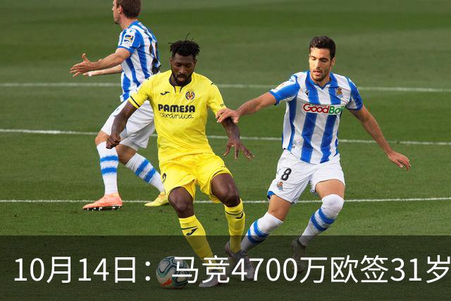 10月14日：马竞4700万欧签31岁前锋戴维，填补阿尔瓦雷斯离队空缺，西甲首发待定