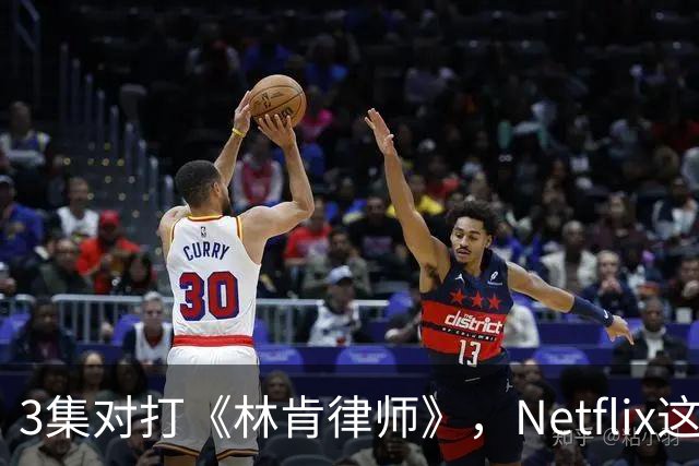3集对打《林肯律师》，Netflix这部新剧正式接管