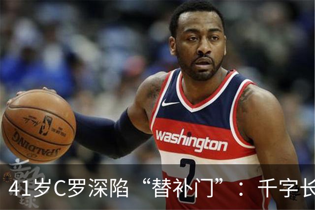 41岁C罗深陷“替补门”：千字长文难掩尴尬，一代球王终难胜时间