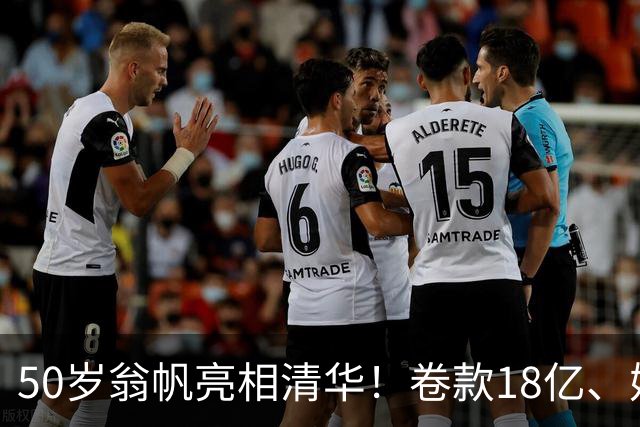 50岁翁帆亮相清华！卷款18亿、婚内出轨、远走英国，早已真相大白